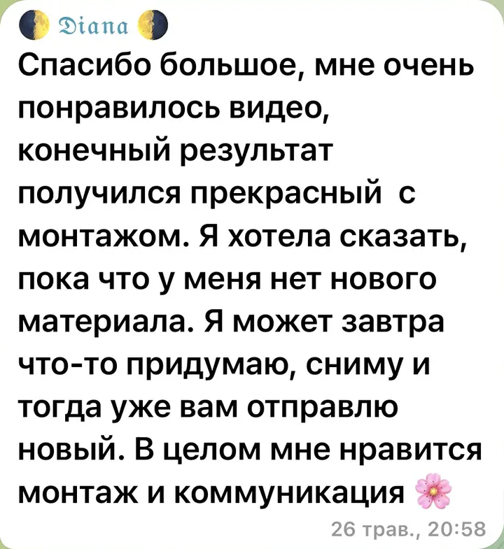 Спасибо большое, мне очень понравилось видео, конечный результат получился прекрасный с монтажом. В целом мне нравится монтаж и коммуникация