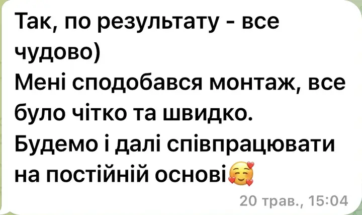 Так, по результату — все чудово. Мені сподобався монтаж, все було чітко та швидко. Будемо і далі співпрацювати на постійній основі