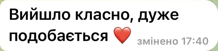 Вийшло класно, дуже подобається
